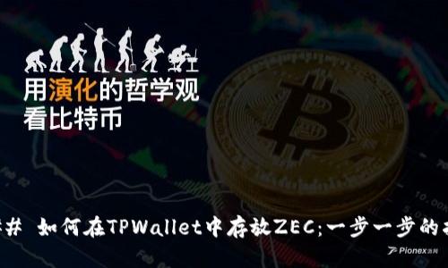 ### 如何在TPWallet中存放ZEC：一步一步的指南