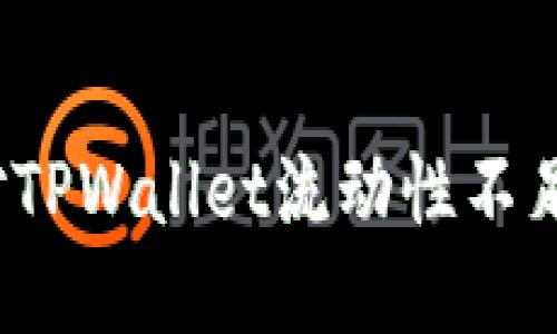 如何应对TPWallet流动性不足的问题？