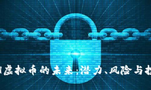 探索PTH虚拟币的未来：潜力、风险与投资机会