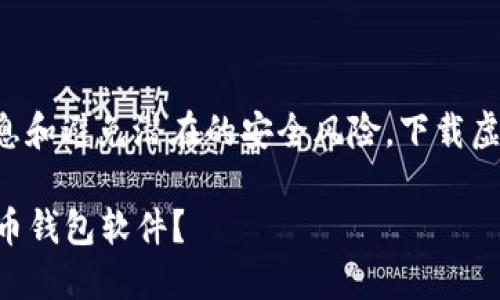 为了确保您获取正确的信息和避免潜在的安全风险，下载虚拟币钱包软件的步骤如下：

### 如何安全下载虚拟币钱包软件？