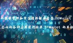 TPWallet 是由 TPChain 团队创