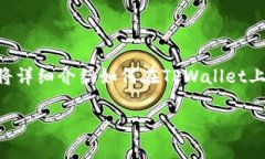 在TPWallet中购买SHIT代币的