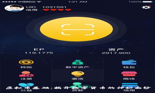 虚拟币基础：揭开数字货币的神秘面纱