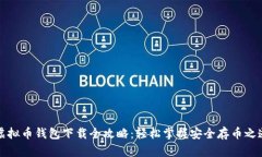 虚拟币钱包下载全攻略：