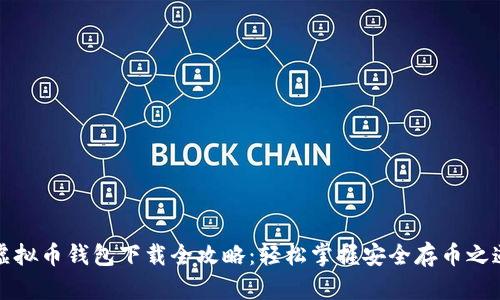 虚拟币钱包下载全攻略：轻松掌握安全存币之道