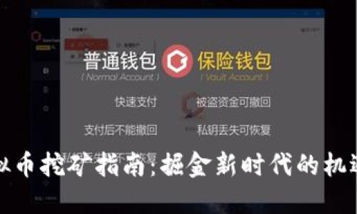 烟台虚拟币挖矿指南：掘金新时代的机遇与挑战