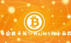 从币安提币到TPWallet的全面