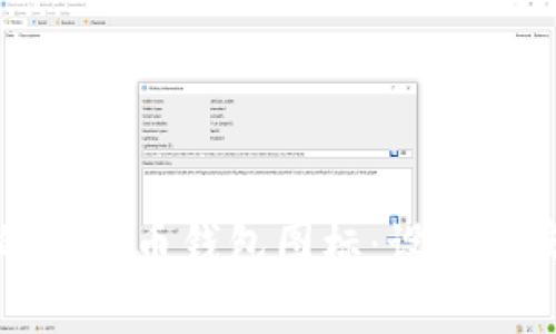 打造完美的虚拟币钱包图标：设计与实用性兼具