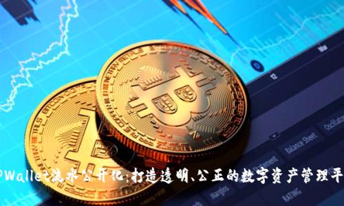 TPWallet流水公开化：打造透明、公正的数字资产管理平台