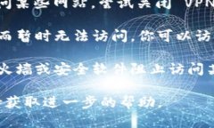 很抱歉，你遇到了访问 TPWallet 的问题。请确认以