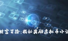 虚拟币时代的财富冒险：