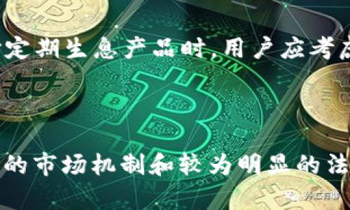 虚拟币定期生息说明

随着区块链技术的发展，虚拟货币（如比特币、以太坊等）已经逐渐走入大众视野，而“虚拟币定期生息”这一概念也越来越受到关注。简单来说，虚拟币定期生息是指通过将一定数量的虚拟货币存入特定平台或协议中，用户可以定期获取一定的收益。这种方式类似于传统金融系统中的定期存款，但是它的运行机制通常建立在去中心化的金融（DeFi）平台之上。

## 生息原理

虚拟币定期生息的核心在于“资产的运用”。用户的虚拟货币存入后，平台会将这些资产投入到各类投资项目中，利用收益来回报用户。平台通常会采用智能合约来确保每一笔交易的透明和安全。

这种生息方式一方面为用户提供了投资收益，另一方面也为借贷或交易所等平台提供了流动性支持。虚拟货币的生息方式多种多样，有的平台提供固定利率，有的则提供浮动利率，具体取决于市场情况、资产种类和项目风险等因素。

## 定期生息的优势

1. **高收益潜力**：与传统的银行存款利率相比，虚拟币定期生息的收益率往往更高，一些平台甚至承诺年化收益率高达20%或更多。

2. **灵活性**：许多平台允许用户选择不同的锁仓期限，用户可以根据自身需求决定是短期还是长期投资。

3. **透明性**：通过智能合约，所有操作都是可追溯的，用户可以随时查看自己的资产和收益情况。

4. **去中心化**：许多定期生息平台基于区块链技术，用户的资产没有集中在单一机构手中，相对比较安全。

## 需要注意的风险

尽管虚拟币定期生息有诸多优点，但仍需注意一些潜在风险：

1. **市场波动**：虚拟货币市场波动性较大，虽然用户可以获得收益，但资产价值可能随着市场波动而减少。

2. **平台风险**：选择不安全或不合规的平台，可能会导致资产损失。

3. **流动性风险**：许多定期生息的产品可能要求资产在锁定期间无法取出，用户需仔细考虑自己的流动性需求。

4. **智能合约风险**：智能合约在编写上可能存在漏洞，用户的资产可能因此受到损失。

## 验证定期生息安全性的方法

在选择参与虚拟币定期生息之前，用户应进行充分的尽职调查，确保所选择的平台安全可靠。以下是一些方法：

1. **查看平台的信誉**：查阅在线评论和评级，了解该平台在用户中的声誉。

2. **审查审计报告**：一些平台会发布智能合约的审计报告，用户可以通过这些报告验证安全性。

3. **了解资金流向**：确认平台如何运用用户的资金，是投资、借贷，还是流动池，了解其盈利模式和风险。

4. **社区参与**：参与平台的社区活动，可以更深入地了解平台的发展动态和用户反馈。

随着虚拟货币市场的不断发展，定期生息作为一种新兴的投资形式，将可能吸引越来越多的用户参与。然而，在追求高收益的同时，用户也必须保持谨慎，合理评估风险。

## 相关问题

### 虚拟币定期生息的收益有多高？

根据不同的平台及其提供的服务，虚拟币的定期生息收益差异很大。相较于传统银行的定期存款，年化收益率通常能达到更高的水平，很多平台一年的收益率可达5%到20%不等，甚至部分高风险项目有可能更高。然而，这也与市场的整体表现、项目性质和平台的质量密切相关。用户在选择时需考虑风险与收益的平衡，避免追求高收益而忽视潜在的风险。

### 如何选择一个安全的虚拟币定期生息平台？

选择安全的虚拟币定期生息平台需要考虑多个因素。第一，平台的历史和声誉非常重要，用户可以通过社区反馈和网上评论评估其可靠性。其次，用户应审查平台是否通过了第三方审计，这能为资产的安全提供一定保障。此外，透明的资金流向和清晰的盈利模式也是评估平台安全性的重要依据，确保平台的资金使用合法合规。最后，用户应关注平台的合规性，确保其在法律框架内运营。

### 参与虚拟币定期生息后，要如何管理自己的资产？

参与虚拟币定期生息后，资产管理并不止于简单的“放入”和“取出”。用户应定期关注所投资的平台的动态及市场表现。此外，适时重新评估自己的投资组合和风险承受能力也是必不可少的。在选择定期生息产品时，用户应考虑锁定期和流动性需求，确保在需要资金的情况下不会受到影响。同时，以小额试水的方式逐渐增加投资也可以降低风险。

### 虚拟币定期生息是否可以替代传统的投资方式？

虚拟币定期生息与传统投资方式相比，虽然高收益和高风险并存，确实吸引了一部分投资者，但是否能完全取代传统投资方式则因人而异。传统的投资方式如股票、债券、房地产等，通常拥有更成熟的市场机制和较为明显的法律保护，风险相对可控。虚拟币定期生息的流行推动了去中心化金融的进程，但由于市场波动大、审计缺乏以及合规性问题，许多投资者仍然更倾向于将其视为辅助或补充投资方式，而非完全替代。