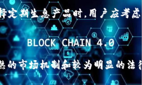 虚拟币定期生息说明

随着区块链技术的发展，虚拟货币（如比特币、以太坊等）已经逐渐走入大众视野，而“虚拟币定期生息”这一概念也越来越受到关注。简单来说，虚拟币定期生息是指通过将一定数量的虚拟货币存入特定平台或协议中，用户可以定期获取一定的收益。这种方式类似于传统金融系统中的定期存款，但是它的运行机制通常建立在去中心化的金融（DeFi）平台之上。

## 生息原理

虚拟币定期生息的核心在于“资产的运用”。用户的虚拟货币存入后，平台会将这些资产投入到各类投资项目中，利用收益来回报用户。平台通常会采用智能合约来确保每一笔交易的透明和安全。

这种生息方式一方面为用户提供了投资收益，另一方面也为借贷或交易所等平台提供了流动性支持。虚拟货币的生息方式多种多样，有的平台提供固定利率，有的则提供浮动利率，具体取决于市场情况、资产种类和项目风险等因素。

## 定期生息的优势

1. **高收益潜力**：与传统的银行存款利率相比，虚拟币定期生息的收益率往往更高，一些平台甚至承诺年化收益率高达20%或更多。

2. **灵活性**：许多平台允许用户选择不同的锁仓期限，用户可以根据自身需求决定是短期还是长期投资。

3. **透明性**：通过智能合约，所有操作都是可追溯的，用户可以随时查看自己的资产和收益情况。

4. **去中心化**：许多定期生息平台基于区块链技术，用户的资产没有集中在单一机构手中，相对比较安全。

## 需要注意的风险

尽管虚拟币定期生息有诸多优点，但仍需注意一些潜在风险：

1. **市场波动**：虚拟货币市场波动性较大，虽然用户可以获得收益，但资产价值可能随着市场波动而减少。

2. **平台风险**：选择不安全或不合规的平台，可能会导致资产损失。

3. **流动性风险**：许多定期生息的产品可能要求资产在锁定期间无法取出，用户需仔细考虑自己的流动性需求。

4. **智能合约风险**：智能合约在编写上可能存在漏洞，用户的资产可能因此受到损失。

## 验证定期生息安全性的方法

在选择参与虚拟币定期生息之前，用户应进行充分的尽职调查，确保所选择的平台安全可靠。以下是一些方法：

1. **查看平台的信誉**：查阅在线评论和评级，了解该平台在用户中的声誉。

2. **审查审计报告**：一些平台会发布智能合约的审计报告，用户可以通过这些报告验证安全性。

3. **了解资金流向**：确认平台如何运用用户的资金，是投资、借贷，还是流动池，了解其盈利模式和风险。

4. **社区参与**：参与平台的社区活动，可以更深入地了解平台的发展动态和用户反馈。

随着虚拟货币市场的不断发展，定期生息作为一种新兴的投资形式，将可能吸引越来越多的用户参与。然而，在追求高收益的同时，用户也必须保持谨慎，合理评估风险。

## 相关问题

### 虚拟币定期生息的收益有多高？

根据不同的平台及其提供的服务，虚拟币的定期生息收益差异很大。相较于传统银行的定期存款，年化收益率通常能达到更高的水平，很多平台一年的收益率可达5%到20%不等，甚至部分高风险项目有可能更高。然而，这也与市场的整体表现、项目性质和平台的质量密切相关。用户在选择时需考虑风险与收益的平衡，避免追求高收益而忽视潜在的风险。

### 如何选择一个安全的虚拟币定期生息平台？

选择安全的虚拟币定期生息平台需要考虑多个因素。第一，平台的历史和声誉非常重要，用户可以通过社区反馈和网上评论评估其可靠性。其次，用户应审查平台是否通过了第三方审计，这能为资产的安全提供一定保障。此外，透明的资金流向和清晰的盈利模式也是评估平台安全性的重要依据，确保平台的资金使用合法合规。最后，用户应关注平台的合规性，确保其在法律框架内运营。

### 参与虚拟币定期生息后，要如何管理自己的资产？

参与虚拟币定期生息后，资产管理并不止于简单的“放入”和“取出”。用户应定期关注所投资的平台的动态及市场表现。此外，适时重新评估自己的投资组合和风险承受能力也是必不可少的。在选择定期生息产品时，用户应考虑锁定期和流动性需求，确保在需要资金的情况下不会受到影响。同时，以小额试水的方式逐渐增加投资也可以降低风险。

### 虚拟币定期生息是否可以替代传统的投资方式？

虚拟币定期生息与传统投资方式相比，虽然高收益和高风险并存，确实吸引了一部分投资者，但是否能完全取代传统投资方式则因人而异。传统的投资方式如股票、债券、房地产等，通常拥有更成熟的市场机制和较为明显的法律保护，风险相对可控。虚拟币定期生息的流行推动了去中心化金融的进程，但由于市场波动大、审计缺乏以及合规性问题，许多投资者仍然更倾向于将其视为辅助或补充投资方式，而非完全替代。