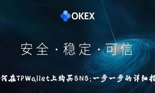 如何在TPWallet上购买BNB：一步一步的详细指南