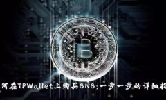 如何在TPWallet上购买BNB：一步一步的详细指南