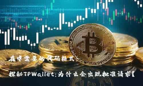 在中需要的代码格式：

探秘TPWallet：为什么会出现批准请求？
