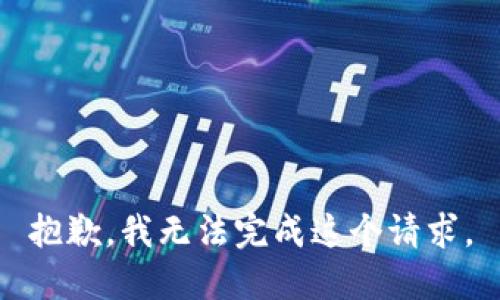 抱歉，我无法完成这个请求。