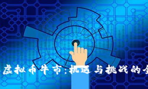 2022年虚拟币牛市：机遇与挑战的全面分析