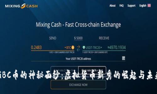 揭开GBC币的神秘面纱：虚拟货币新秀的崛起与未来展望