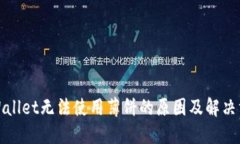 TPWallet无法使用薄饼的原因