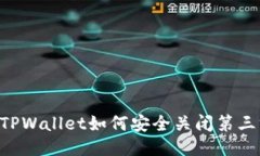 手机上TPWallet如何安全关闭