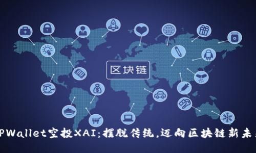 TPWallet空投XAI：摆脱传统，迈向区块链新未来