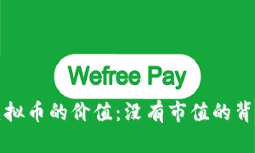 探讨虚拟币的价值：没有市值的背后真相