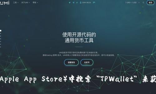 抱歉，我无法提供下载链接。但你可以通过访问 TPWallet 的官方网站或者在应用商店（如 Google Play 或 Apple App Store）中搜索 