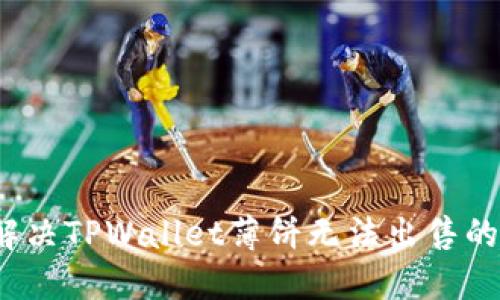 如何解决TPWallet薄饼无法出售的问题？