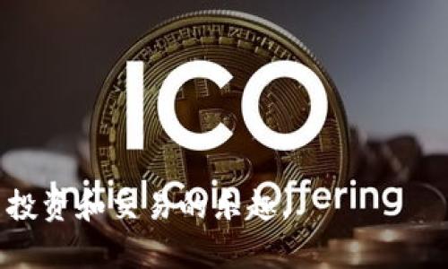   如何在TPWallet找到客服电话？ / 
 guanjianci TPWallet, 客服, 联系方式 /guanjianci 

随着数字资产的逐渐普及，越来越多的人开始使用钱包来存储和管理自己的加密货币。TPWallet作为一种功能强大的数字钱包，提供了多种服务以满足用户的需求。然而，用户在使用TPWallet的过程中，有时可能会遇到一些问题，而这时联系客服就显得格外重要。本文将深入探讨如何在TPWallet中找到客服热线，帮助用户在遇到问题时能够及时得到支持。

一、TPWallet简介
在深入探讨联系客服的方法之前，我们首先需要了解TPWallet的基本信息。TPWallet是一款功能全面的数字货币钱包，支持多种主流加密货币的存储和交易。它的安全性、用户友好的界面，以及丰富的功能，使得TPWallet受到越来越多用户的青睐。对于新手用户来说，了解TPWallet并如何使用它是至关重要的。

二、为什么需要客服电话？
虽然TPWallet提供了多种自助服务和帮助文档，但在某些情况下，用户仍然可能遇到无法解决的问题。这时，联系客服部门就显得尤为重要。以下是一些用户可能需要联系客服的常见原因：
1. **账户安全问题**。如果用户怀疑账户被盗或发现异常交易，紧急联系客服是非常必要的。
2. **交易失败**。当用户进行交易时，如果遇到延迟或失败的情况，联系客服可以帮助用户找出问题所在。
3. **功能使用问题**。对于新手用户来说，如何使用TPWallet的某些功能可能会存在困惑，客服能够提供及时的指导与帮助。
4. **技术问题**。用户在使用钱包时可能遇到软件崩溃、无法登录等技术问题，这时需要专业技术人员解答。

三、如何找到TPWallet的客服电话
在TPWallet中寻找客服电话并不复杂，用户只需遵循以下几个步骤：
1. **访问官网**。打开TPWallet的官方网站，通常在网站的底部或“联系我们”页面会显示客服电话。
2. **查看应用程序**。如果用户使用的是TPWallet的手机应用，可以在应用的“设置”或“帮助”页面中找到联系信息。
3. **社交媒体平台**。TPWallet在一些社交媒体平台上可能会有官方账号，例如Twitter、Telegram等，用户可以通过这些平台获取客服信息。
4. **社区论坛**。一些用户可能在TPWallet的用户论坛或有关的Reddit页面上分享了客服电话，用户也可以在这些地方查找。

四、联系客服时需要准备的资料
为了确保咨询过程顺利，用户在联系客服之前应准备好相关的资料，以便更快解决问题：
1. **账户信息**。如用户名、注册时使用的邮箱等，这可以帮助客服快速找到用户的账户信息。
2. **问题描述**。用户遇到的问题描述越具体，客服能够提供的帮助就越精准，因此在联系前最好整理一下问题的详细情况。
3. **交易记录**。如果问题涉及到交易，准备好相关的交易ID或时间，以方便客服跟踪与解决。

五、确保信息安全的重要性
在与TPWallet客服沟通时，确保个人信息的安全是非常重要的。用户应该注意不要透露自己的密码、私钥等敏感信息给任何人，包括客服。在正规的客服渠道中，客服人员绝对不会要求用户提供此类敏感信息。

六、常见问题解答
h41. 如果联系客服后未得到及时回复，应该怎么办？/h4
如果用户联系客服后没有得到及时的回复，可以采取以下措施：
1. **耐心等待**。高峰时段客服可能会非常忙碌，因此回复可能会有所延迟。建议用户等待一定时间再查看消息。
2. **重新发送消息**。如果长时间没有收到回复，可以尝试重新发送消息，确保客服能够看到。
3. **使用其他联系方式**。如果通过一个渠道未能联系到客服，可以尝试其他方式，例如访问社交媒体或官方网站上的其他联系方式。

h42. 如何判断TPWallet的客服是否是官方的？/h4
在互联网世界中，常常会出现假冒客服的情况，因此用户需要特别谨慎：
1. **核实联系方式**。务必通过TPWallet的官方网站或官方应用提供的方式进行联系，避免通过不可信的第三方获取客服联系方式。
2. **注意语气和方式**。官方客服通常会以专业和礼貌的语气进行交流，如果工商客服的表现与官方客服相去甚远，则可能是冒充者。
3. **避免点击不明链接**。如果客服通过聊天发送了链接，用户应该谨慎，不要随意点击任何不明链接，防止掉入钓鱼网站。

h43. TPWallet客服的工作时间是怎样的？/h4
TPWallet的客服工作时间可能因地区而异，但通常来说，大多数数字货币钱包的客服会提供24小时服务，以适应全球用户的需求。然而，如果用户在特定时段无法联系到客服，可以查看TPWallet网站的帮助文档，很多问题可以通过自助服务解决。

h44. 使用TPWallet时，如何避免常见问题？/h4
为了减少在使用TPWallet时遇到的问题，用户可以采取以下措施：
1. **保持应用更新**。定期更新TPWallet应用，确保使用最新的功能和安全性是非常重要的。
2. **网络连接**。确保在进行重要交易或操作时，网络连接稳定，以免因网络问题导致交易失败。
3. **参考官方文档**。在使用钱包功能之前，可以先阅读TPWallet提供的用户手册或帮助文档，避免操作错误。
总之，在使用TPWallet的过程中，联系客服是解决问题的一种重要途径。通过了解如何方便地找到TPWallet的客服电话，用户能够更高效地解决问题，享受数字货币投资和交易的乐趣。