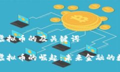 关于宁波虚拟币的及关键