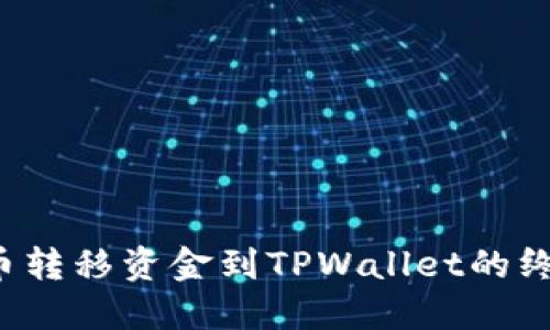  从火币转移资金到TPWallet的终极指南