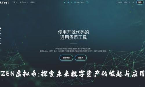 ZEN虚拟币：探索未来数字资产的崛起与应用