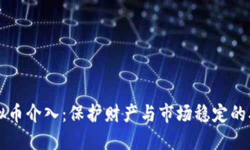 严防虚拟币介入：保护财产与市场稳定的双重防线