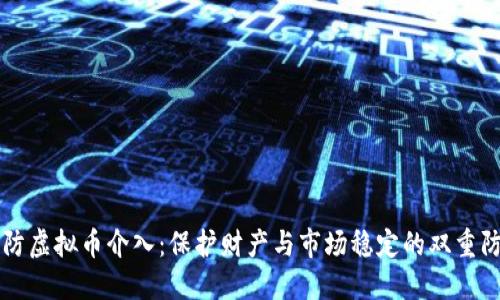 严防虚拟币介入：保护财产与市场稳定的双重防线