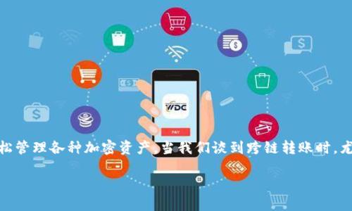 在加密货币和区块链技术日益发展的背景下，跨链转账功能变得越来越重要。TPWallet是一个多链钱包，允许用户轻松管理各种加密资产。当我们谈到跨链转账时，尤其是将USDT（即Tether）这类广泛使用的稳定币在不同区块链之间转移时，TPWallet的功能无疑引起了用户的关注。

TPWallet如何实现跨链转账：向USDT的跨链转移之路