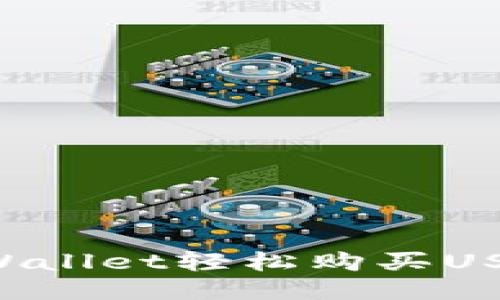如何使用TPWallet轻松购买USDT：详尽教程