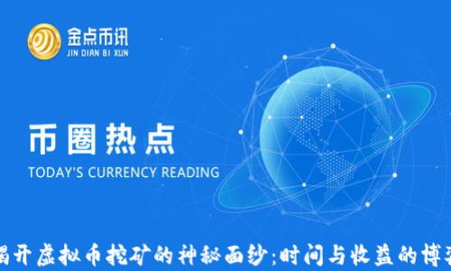 
揭开虚拟币挖矿的神秘面纱：时间与收益的博弈