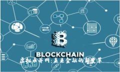 虚拟币并网：未来金融的