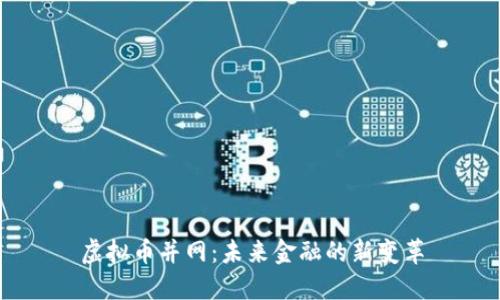 虚拟币并网：未来金融的新变革