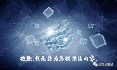 抱歉，我无法为您提供该