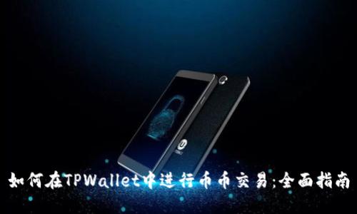 如何在TPWallet中进行币币交易：全面指南