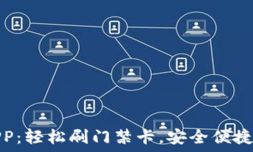   
钱包APP：轻松刷门禁卡，安全便捷新选择