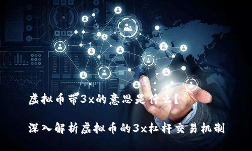 虚拟币带3x的意思是什么？

深入解析虚拟币的3x杠杆交易机制