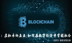 : 虚拟币的未来：如何在数
