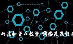 选择稳定的虚拟货币投资