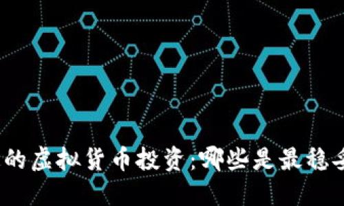 选择稳定的虚拟货币投资：哪些是最稳妥的选择？