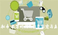 霓虹虚拟币：数字时代的