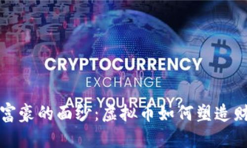 揭开隐形富豪的面纱：虚拟币如何塑造财富新格局