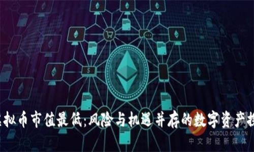  虚拟币市值最低：风险与机遇并存的数字资产探索